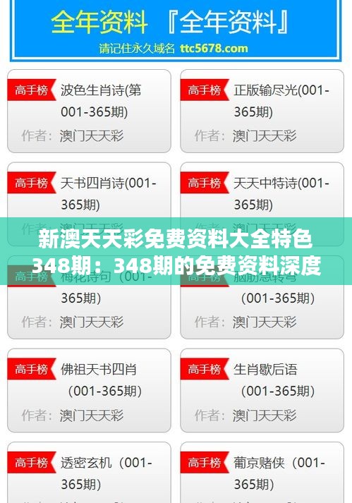 新澳天天彩免费资料大全特色348期：348期的免费资料深度应用