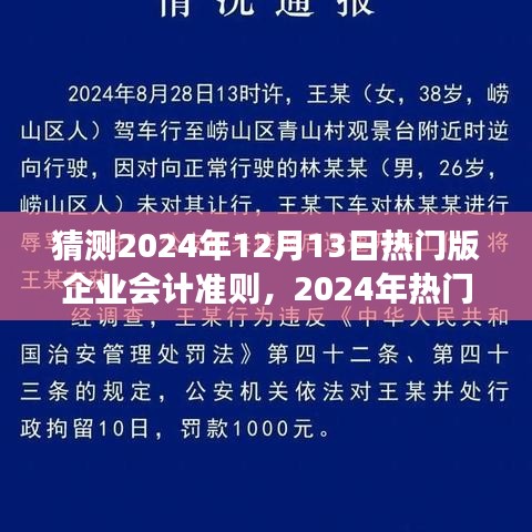 深度解读，2024年热门版企业会计准则——背景、进展与影响