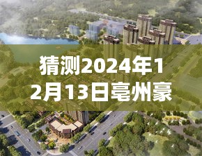 亳州豪泽俪景2024年12月13日瞩目瞬间，热门动态与未来预测