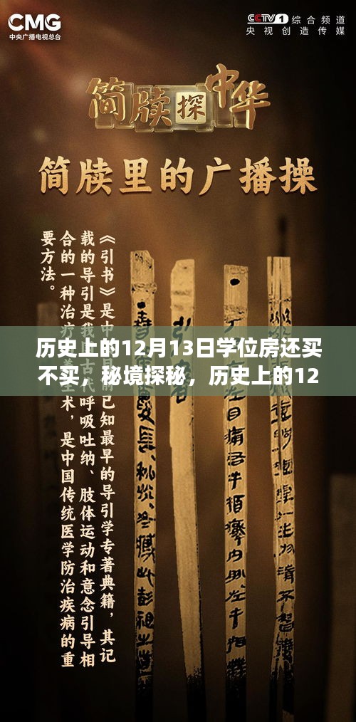 历史上的12月13日学位房背后的故事与小巷风情探秘