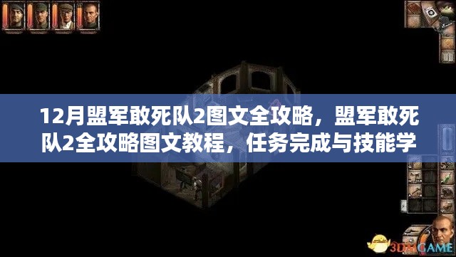 盟军敢死队2全攻略图文教程，任务完成与技能学习详解及图文全攻略