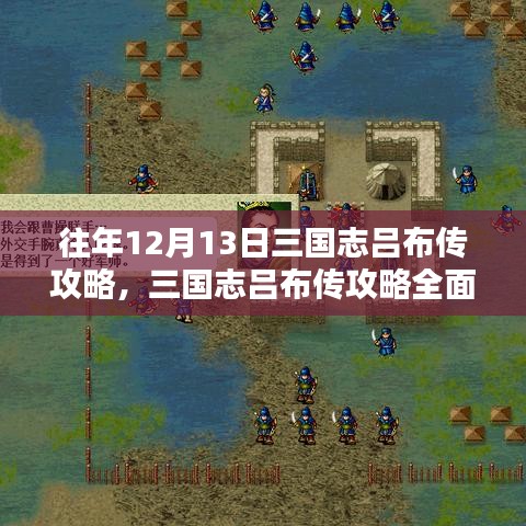 三国志吕布传攻略评测与介绍，全面解析特性、体验、对比及用户群体分析