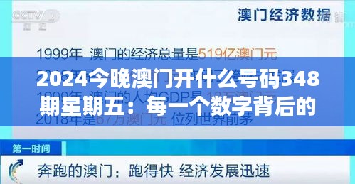 2024今晚澳门开什么号码348期星期五：每一个数字背后的故事