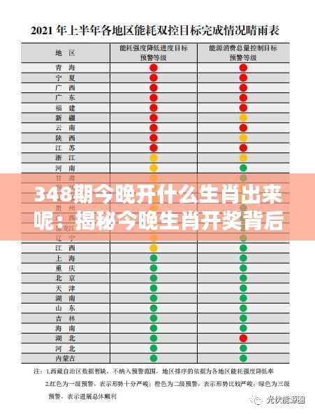 348期今晚开什么生肖出来呢：揭秘今晚生肖开奖背后的计算逻辑