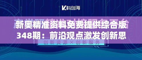 新奥精准资料免费提供综合版348期：前沿观点激发创新思考