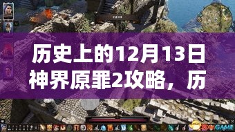 历史上的12月13日神界原罪2攻略详解，游戏攻略与指南