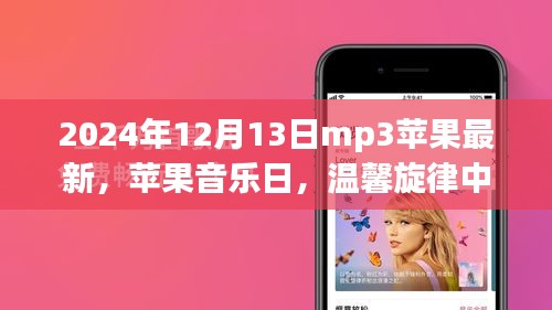 苹果音乐日，温馨旋律下的日常趣事与友情纽带（2024年12月13日最新mp3资讯）