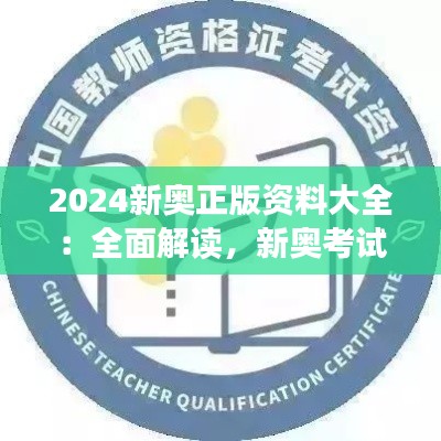 2024新奥正版资料大全：全面解读，新奥考试不再迷茫