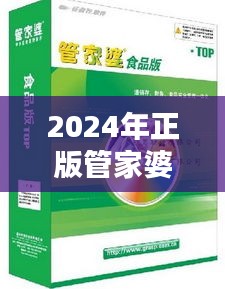 2024年正版管家婆最新版本：财务管理的革命性进步