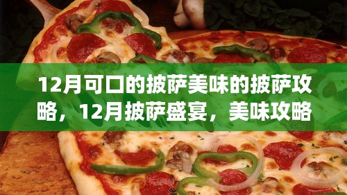 12月披萨盛宴，美味攻略下的独特观点与剖析