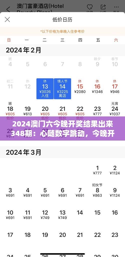 2024澳门六今晚开奖结果出来348期：心随数字跳动，今晚开奖结果揭晓他日财富！