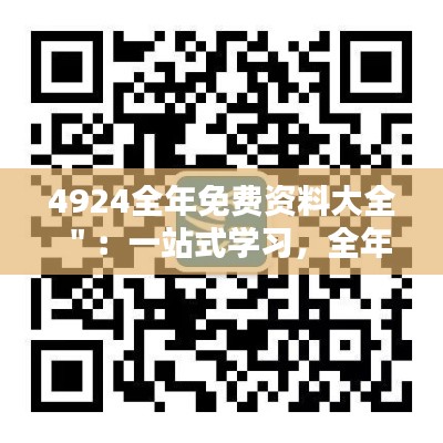 4924全年免费资料大全＂：一站式学习，全年无忧