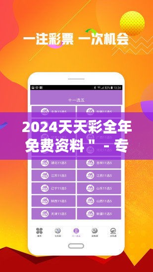 2024天天彩全年免费资料＂ - 专家分析在手，数据资料免费领