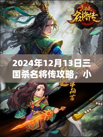 独家揭秘，2024年12月13日三国杀名将传攻略秘籍，小红书攻略大揭秘！