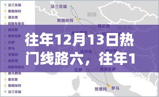 回顾热门线路六，旅行攻略与体验分享，往年12月13日的精彩之旅