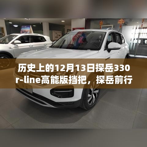 探岳挡把变迁背后的励志故事，探岳330r-line高能版挡把的学习与成就之路