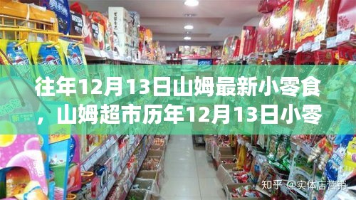 山姆超市历年12月13日小零食上新解析，味蕾诱惑不容错过！