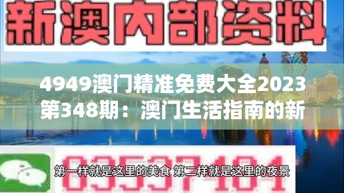 4949澳门精准免费大全2023第348期：澳门生活指南的新篇章