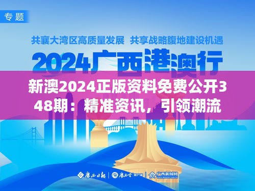 新澳2024正版资料免费公开348期：精准资讯，引领潮流