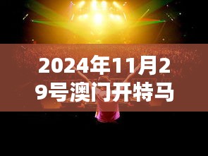 2024年11月29号澳门开特马第348期：值得期待的赛马盛会