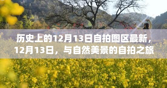 最新自拍图区，12月13日与自然美景的寻心之旅