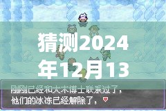 灯火璀璨下的冒险之旅，预测2024年12月13日漆黑的魅影二周目攻略与朋友的冒险之旅