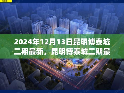 昆明博泰城二期购房指南，从入门到签约的详细步骤（最新更新，2024年12月版）