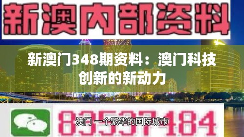 新澳门348期资料：澳门科技创新的新动力