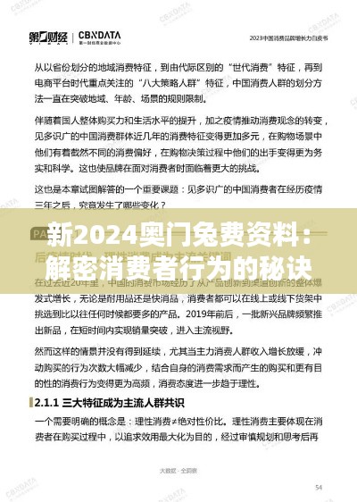 新2024奥门兔费资料：解密消费者行为的秘诀