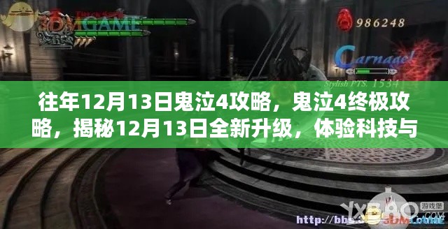 揭秘鬼泣4终极攻略，科技与生活的完美融合，体验全新升级之旅！