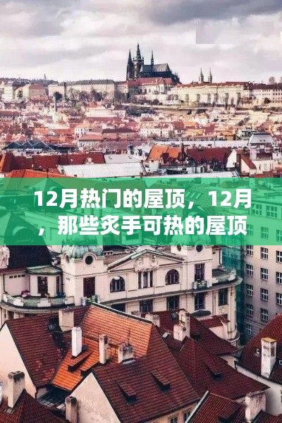 12月屋顶风光，炙热焦点，一览无遗