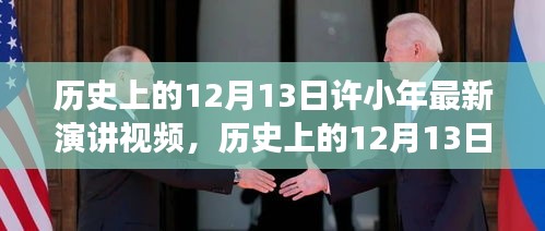 许小年最新演讲揭秘，经济发展新动向与历史上的12月13日回顾