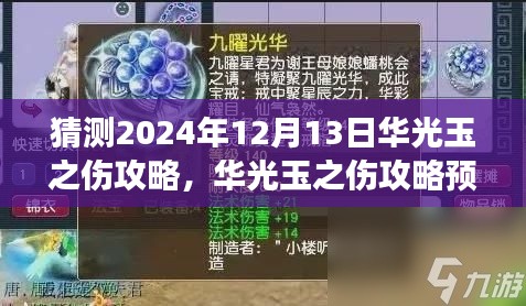 华光玉之伤攻略预测与游戏指南，揭秘2024年12月13日的游戏要点详解