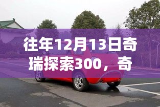 奇瑞探索300，时代印记与深远影响的回顾