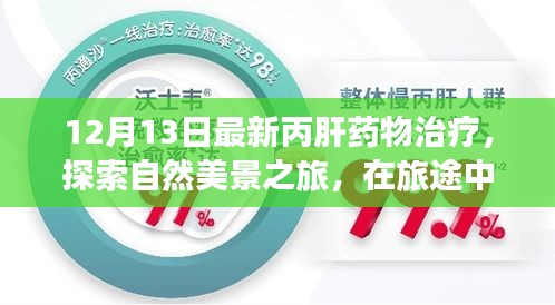 探索自然美景之旅，最新丙肝药物治疗与内心平静的寻找新篇章