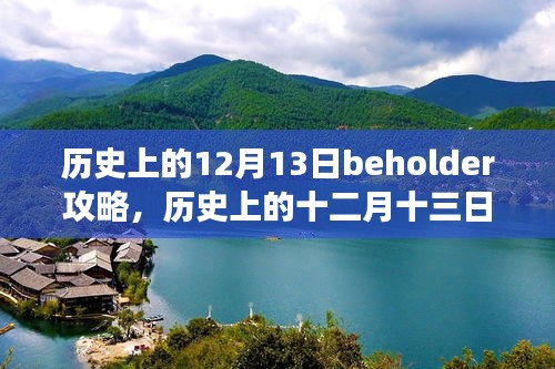 历史上的十二月十三日，我与Beholder的冒险之旅开启