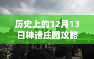 探秘神话庄园，神秘小巷美食奇遇记与历史攻略分享（日期，12月13日）