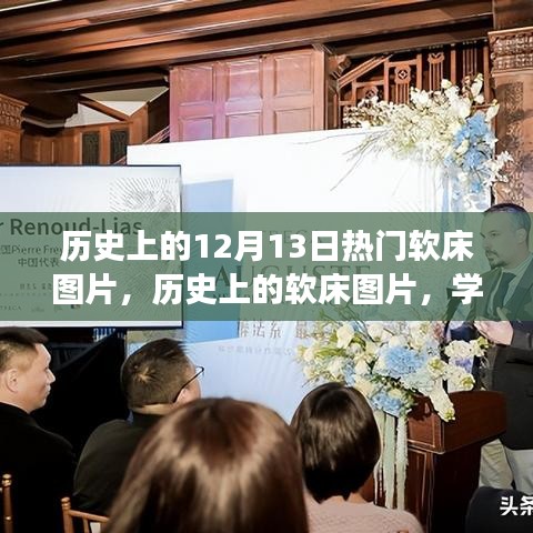 历史上的软床图片，变化的力量与自信成就之梦——12月13日热门软床图片回顾