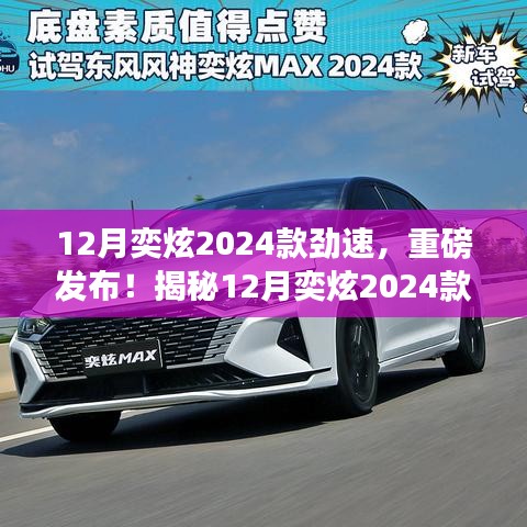 揭秘，12月奕炫2024款劲速重磅发布，三大看点独家解析！