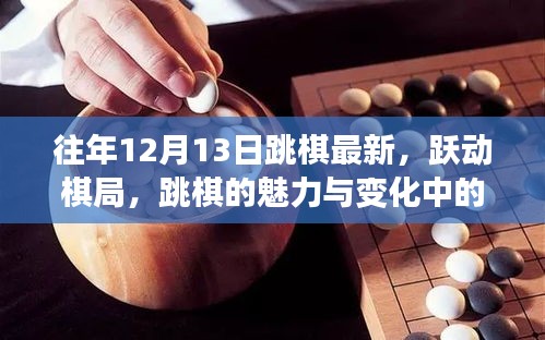 跳棋魅力与变化中的自信塑造，历年12月13日棋局回顾与最新动态