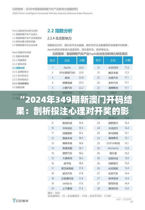 “2024年349期新澳门开码结果：剖析投注心理对开奖的影响”