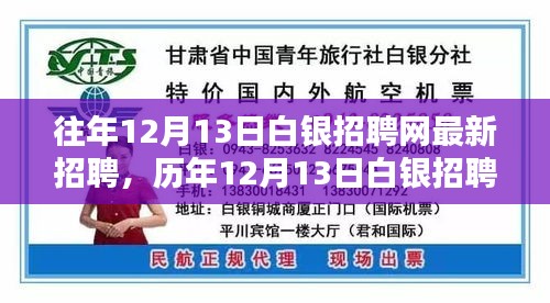 历年12月13日白银招聘网最新招聘概览及动态更新