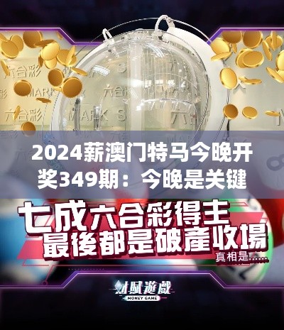 2024薪澳门特马今晚开奖349期：今晚是关键，谁能独占鳌头？