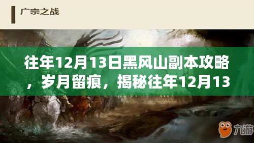 揭秘黑风山副本攻略，岁月留痕的往年12月13日攻略分享