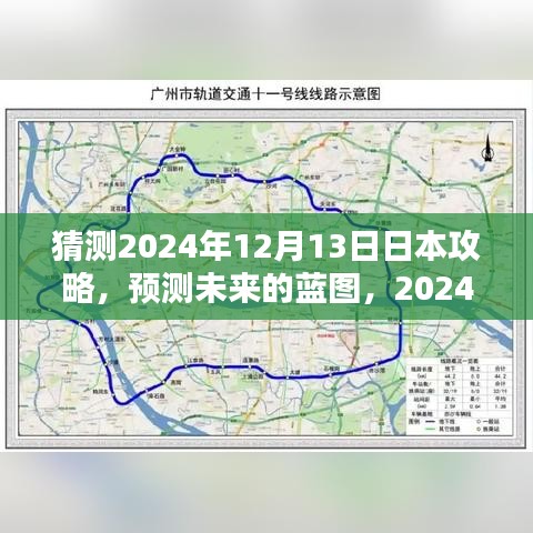 揭秘未来蓝图，深度预测日本攻略指南，探索日本之旅到2024年展望