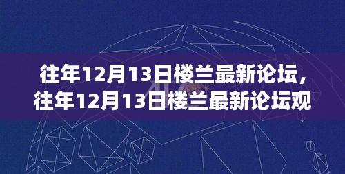 数字化时代社交媒体影响深度探讨，往年楼兰论坛观点碰撞与社交媒体趋势分析