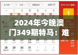 2024年今晚澳门349期特马：难以预测的特马，今夜将如何书写历史