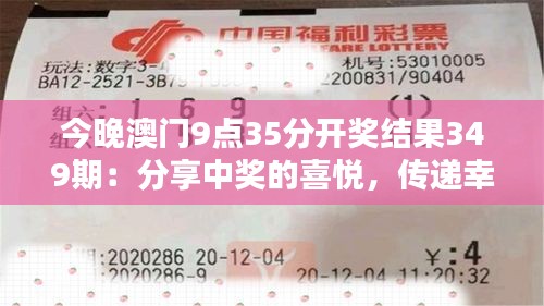 今晚澳门9点35分开奖结果349期：分享中奖的喜悦，传递幸运