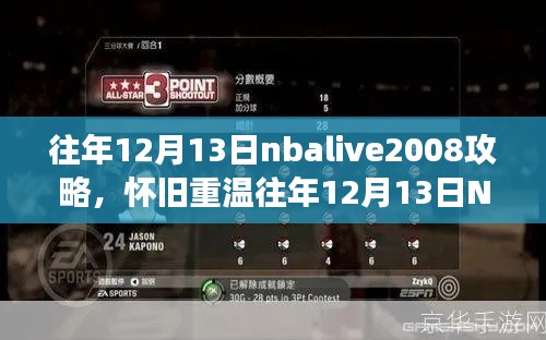 怀旧重温！NBA LIVE 2008游戏攻略大全，小红书玩家指南，12月13日必备攻略