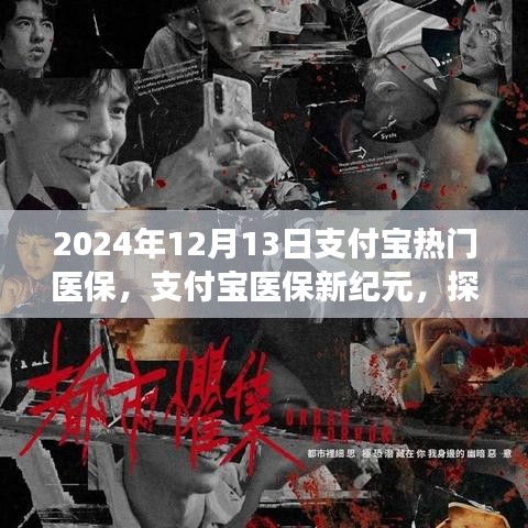 支付宝医保新纪元，探寻自然美景的心灵宁静之旅启程于2024年12月13日